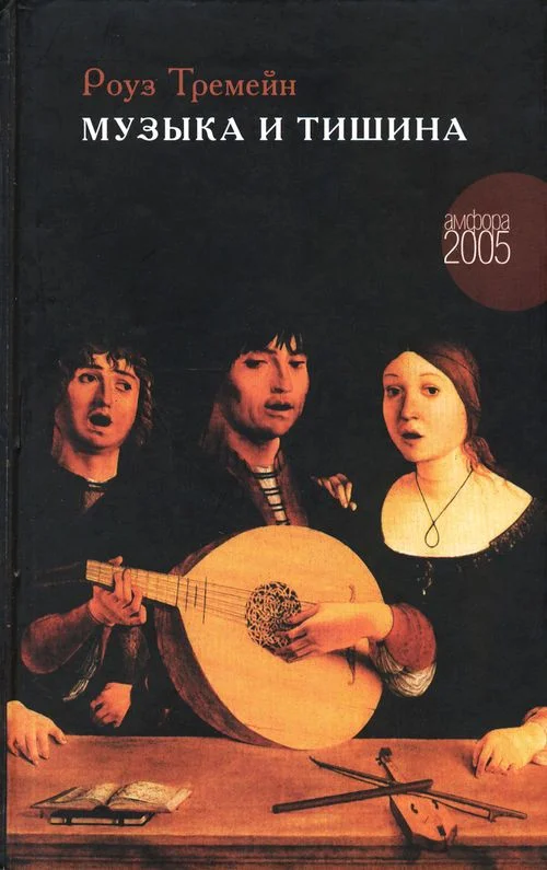 Обложка Музыка и тишина