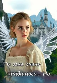 Обложка Ты мне очень нравишься. Но...