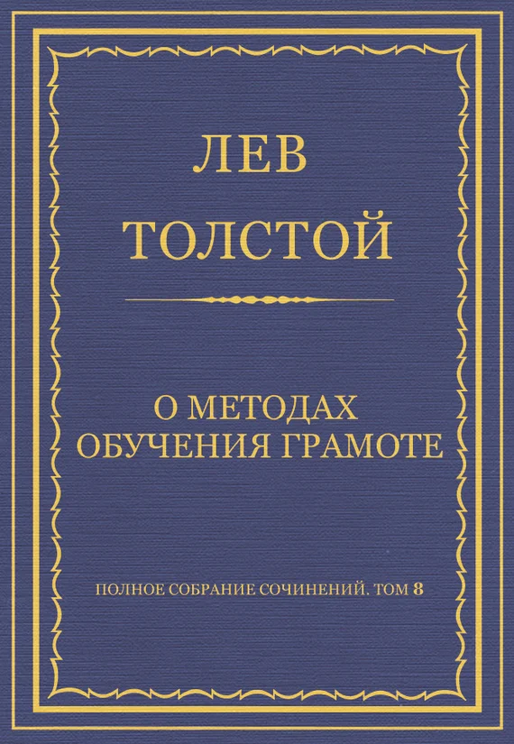 Обложка О методах обучения грамоте