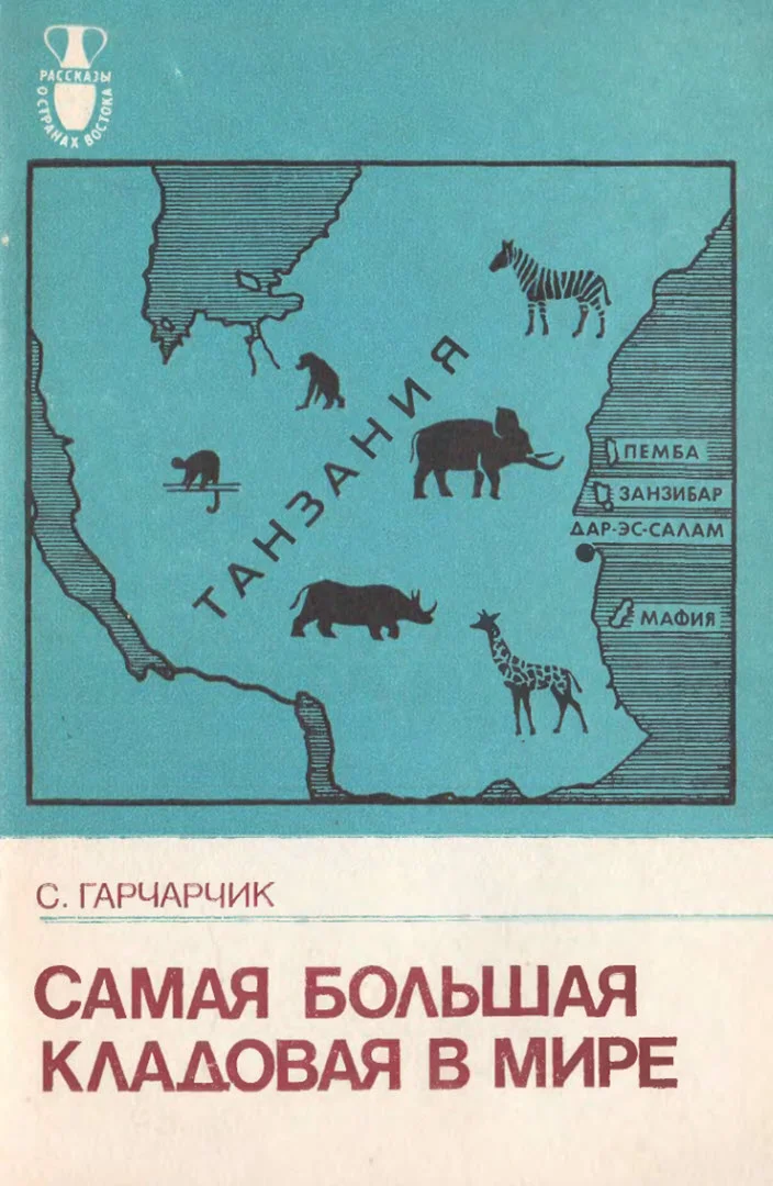 Обложка Самая большая кладовая в мире