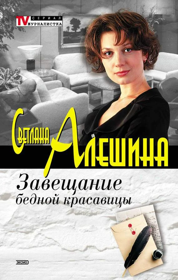 Обложка Завещание бедной красавицы