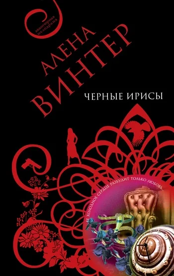 Обложка Черные ирисы