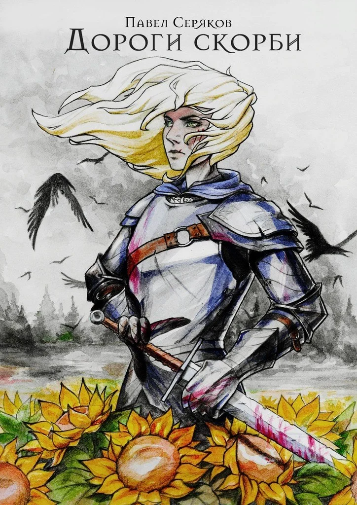 Обложка Дороги скорби