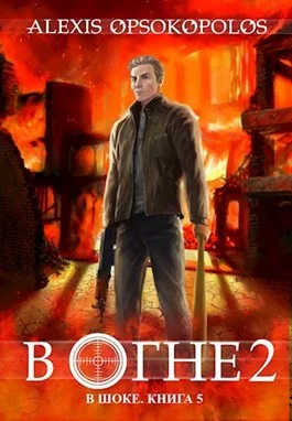 Обложка В огне 2