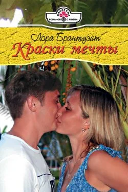 Обложка Краски мечты