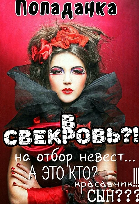 Обложка Попаданка в свекровь