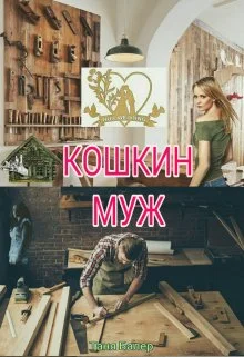 Обложка Кошкин муж