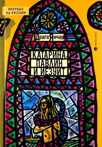 Обложка Катарина, павлин и иезуит
