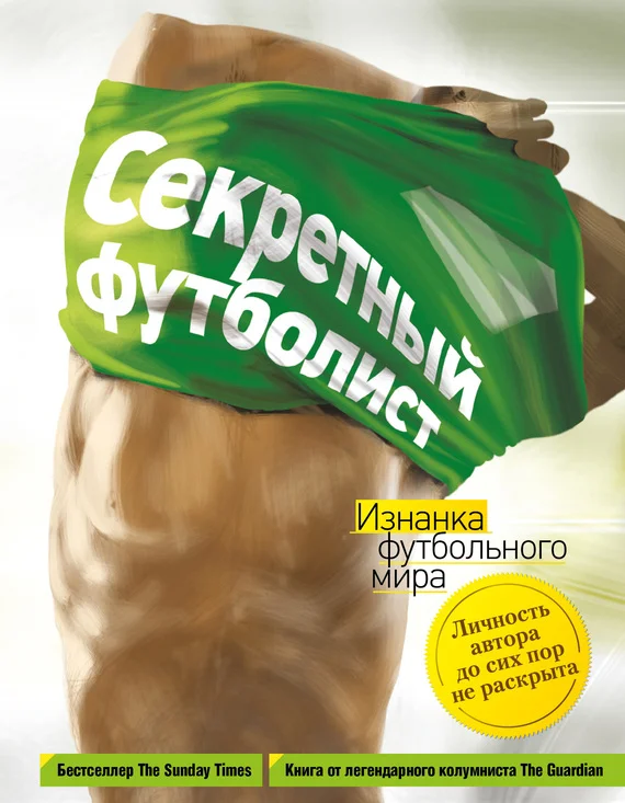 Обложка Секретный футболист. Изнанка футбольного мира
