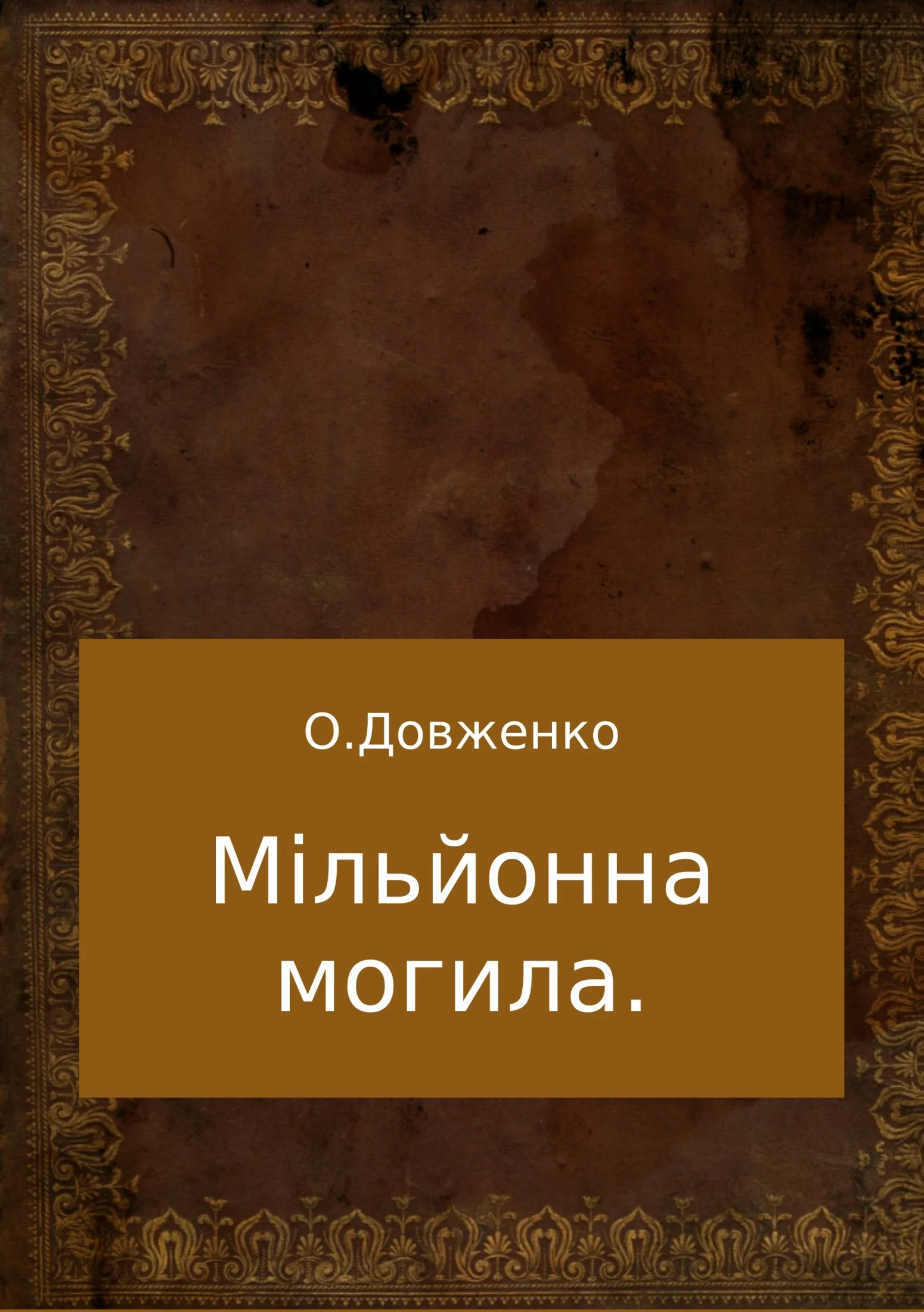 Обложка Мільйонна могила