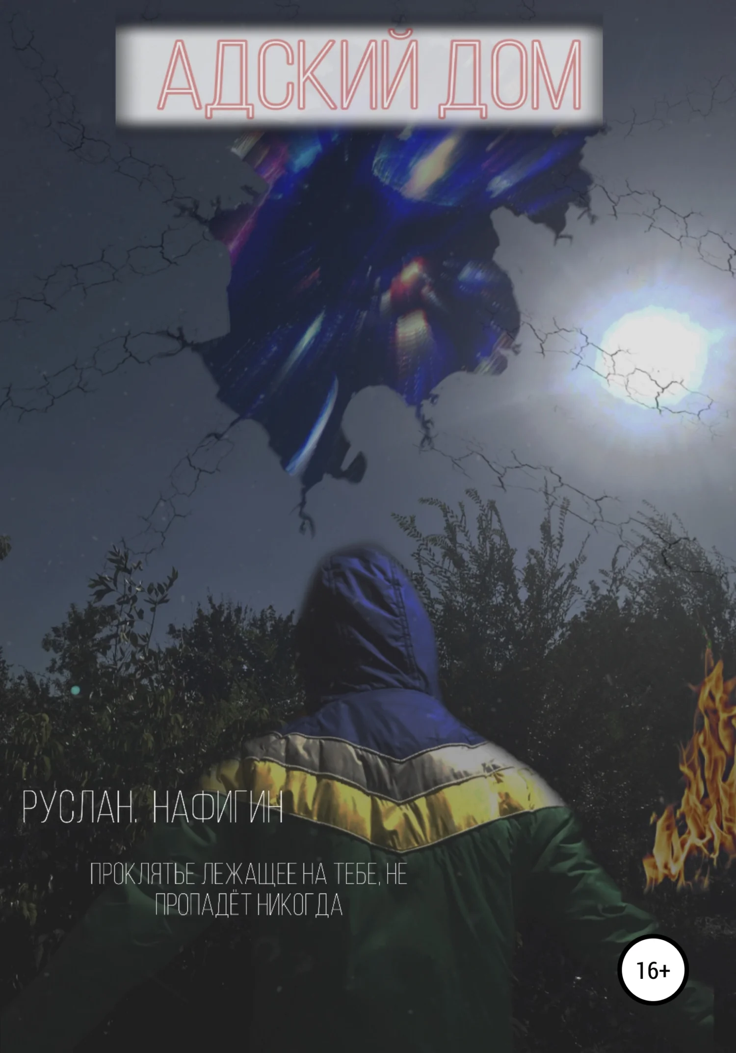 Обложка Адский дом