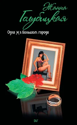 Обложка Одна Ж в Большом городе