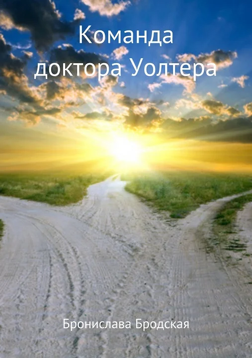 Обложка Команда доктора Уолтера [СИ]