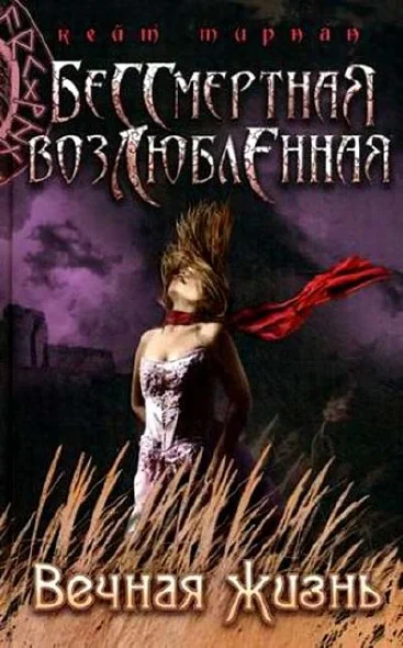 Обложка Вечная жизнь