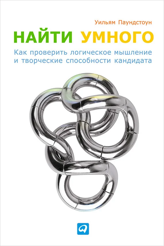 Обложка Найти умного. Как проверить логическое мышление и творческие способности кандидата