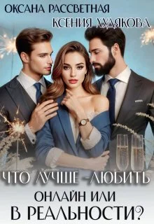 Обложка Что лучше - любить онлайн или в реальности?
