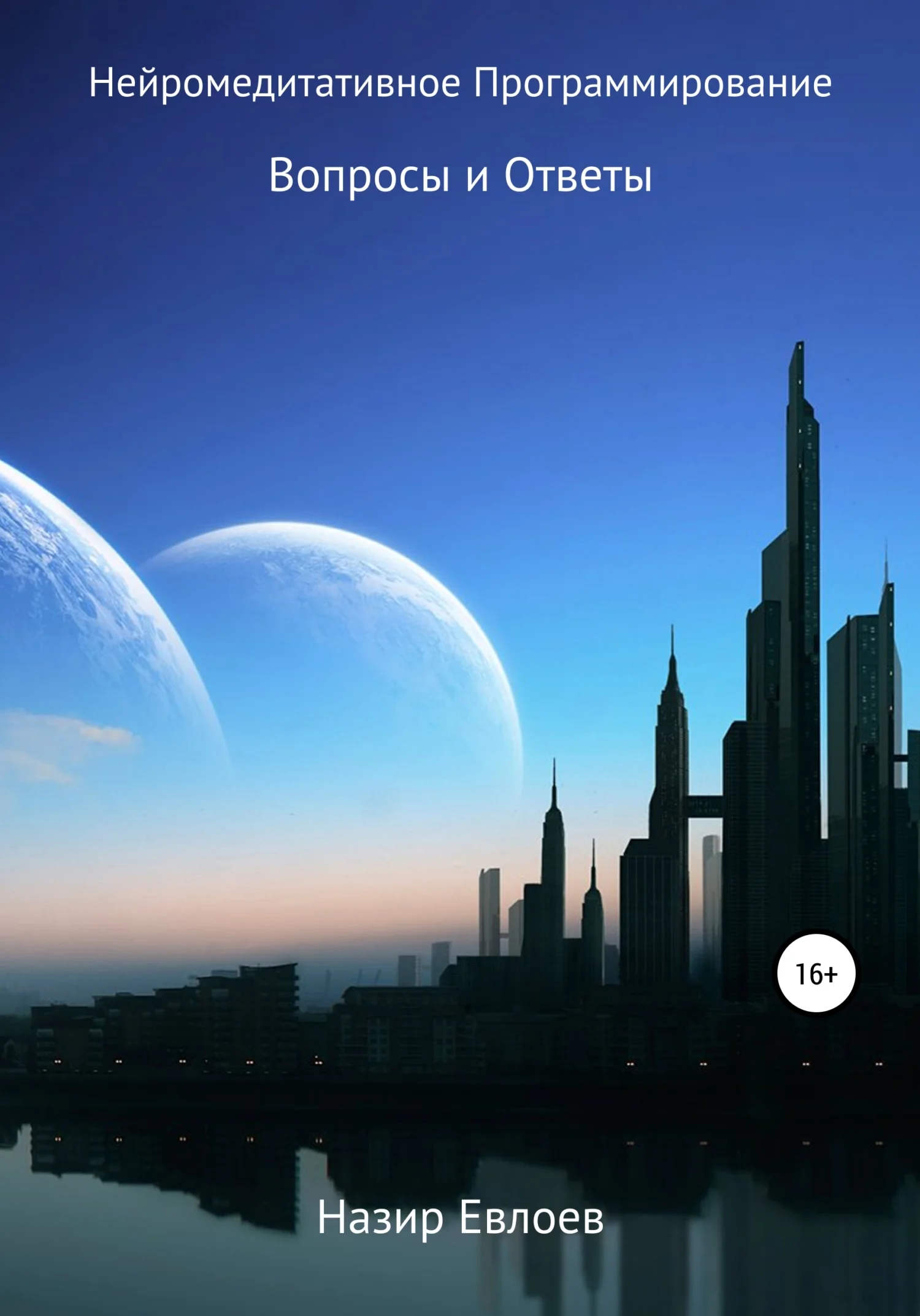 Обложка Нейромедитативное Программирование