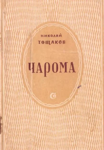 Обложка Чарома