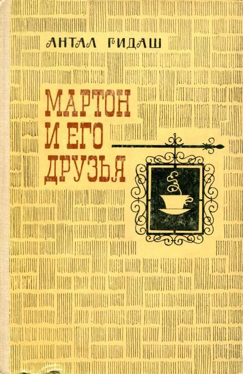 Обложка Мартон и его друзья