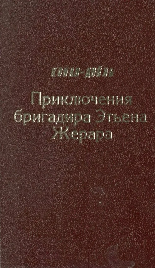 Обложка Приключения бригадира Этьена Жерара