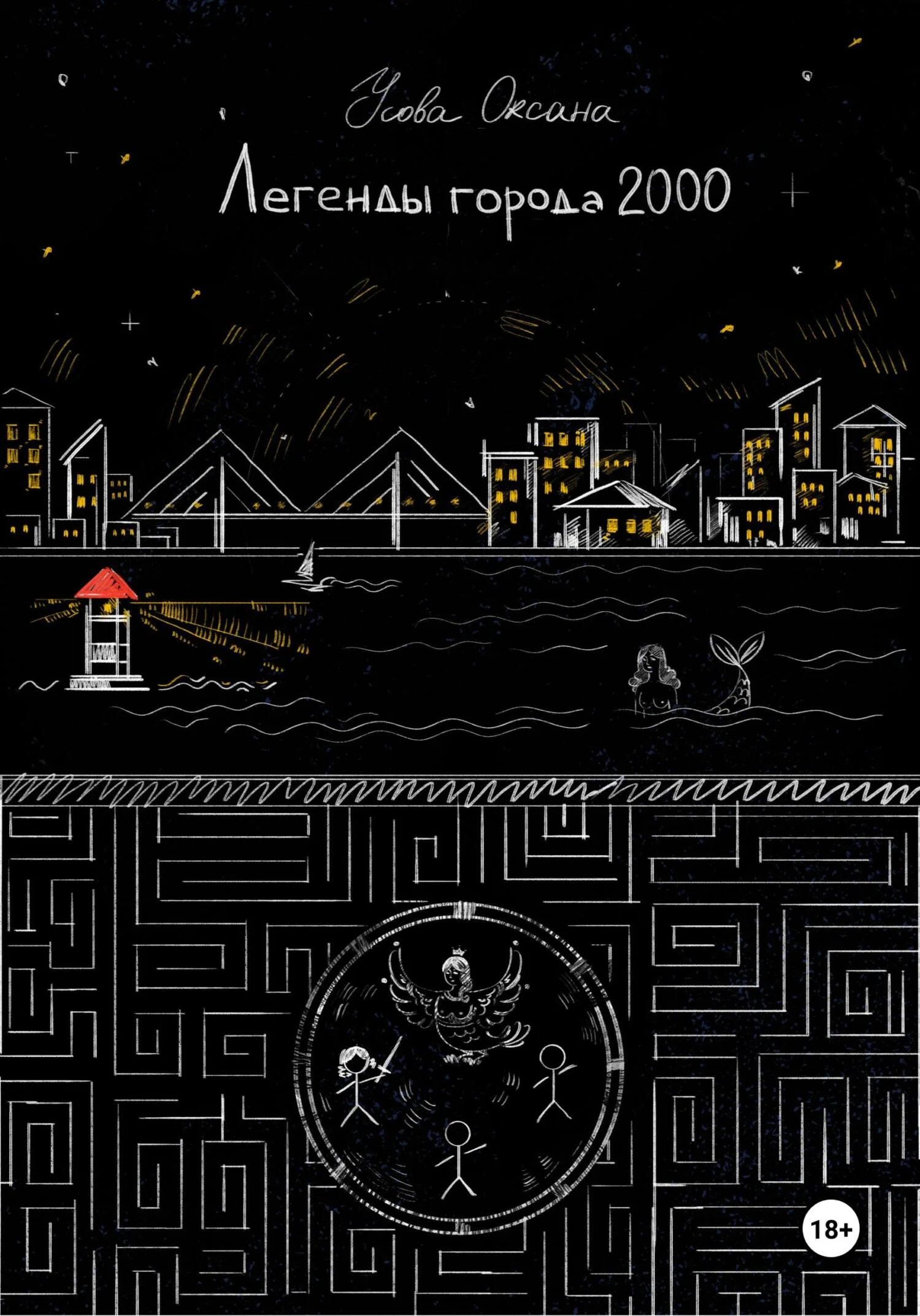 Обложка Легенды города 2000