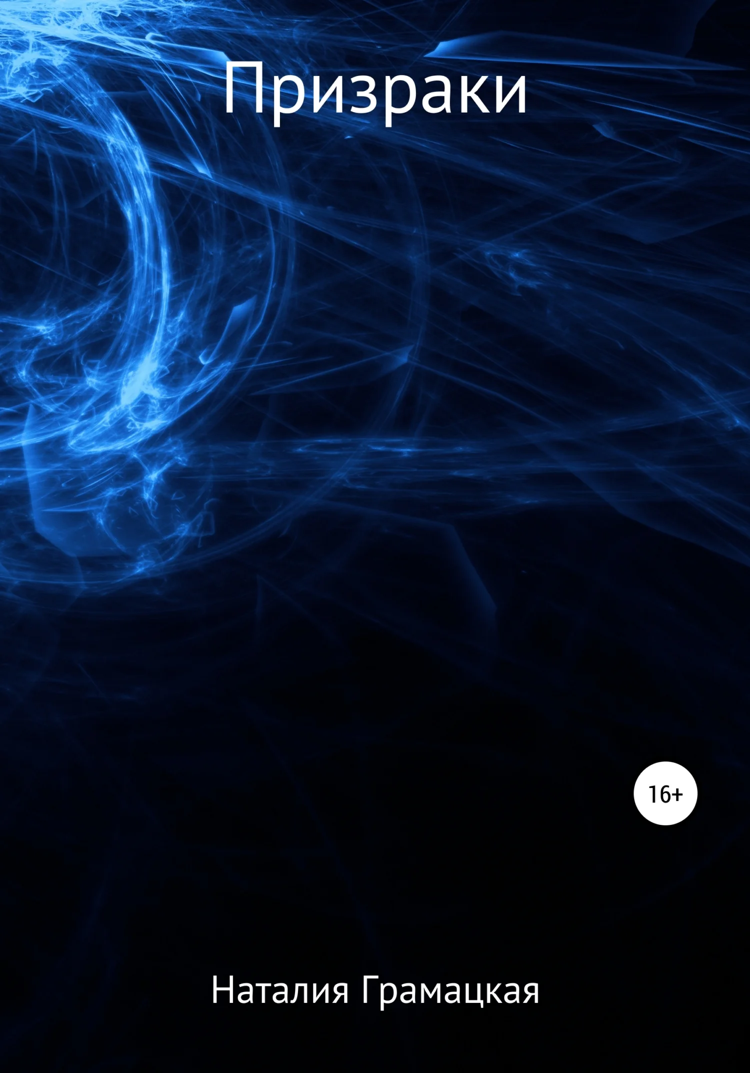 Обложка Призраки