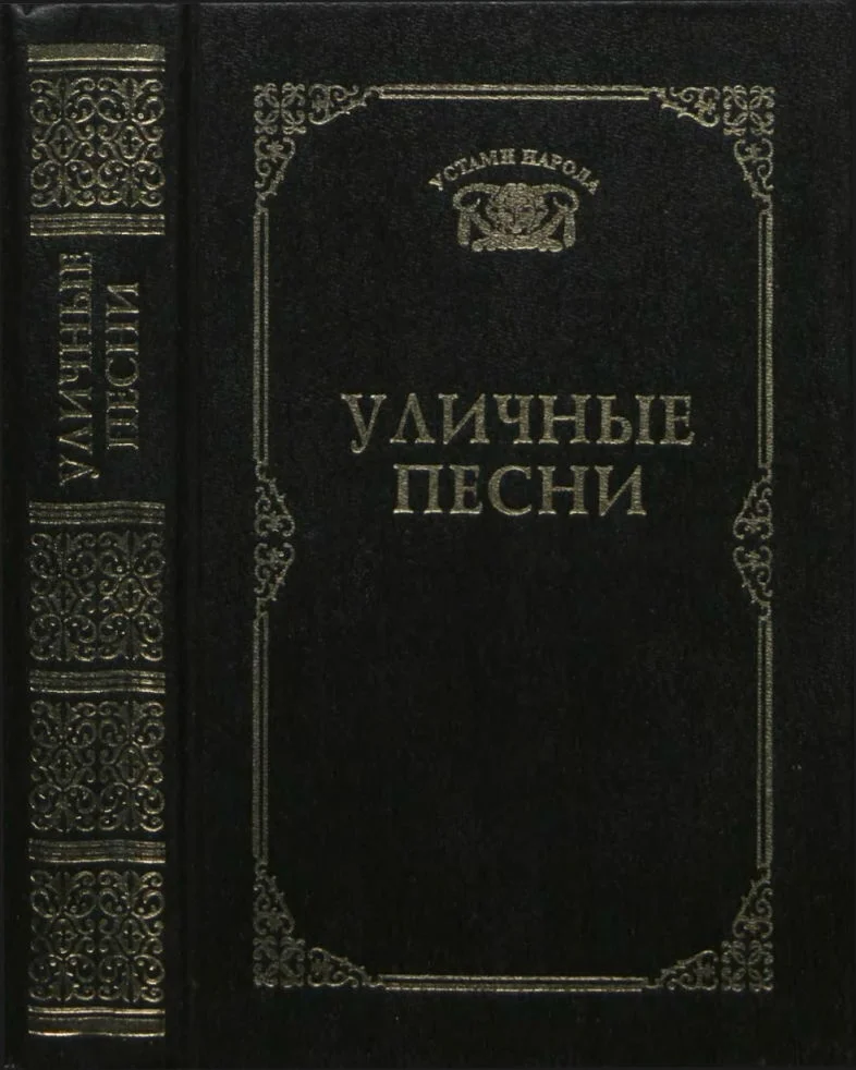 Обложка Уличные песни