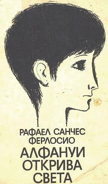 Обложка Алфануи открива света