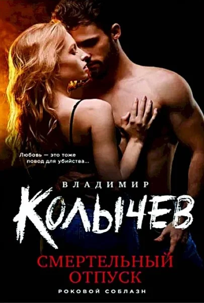 Обложка Смертельный отпуск