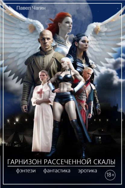 Обложка Гарнизон рассеченной скалы