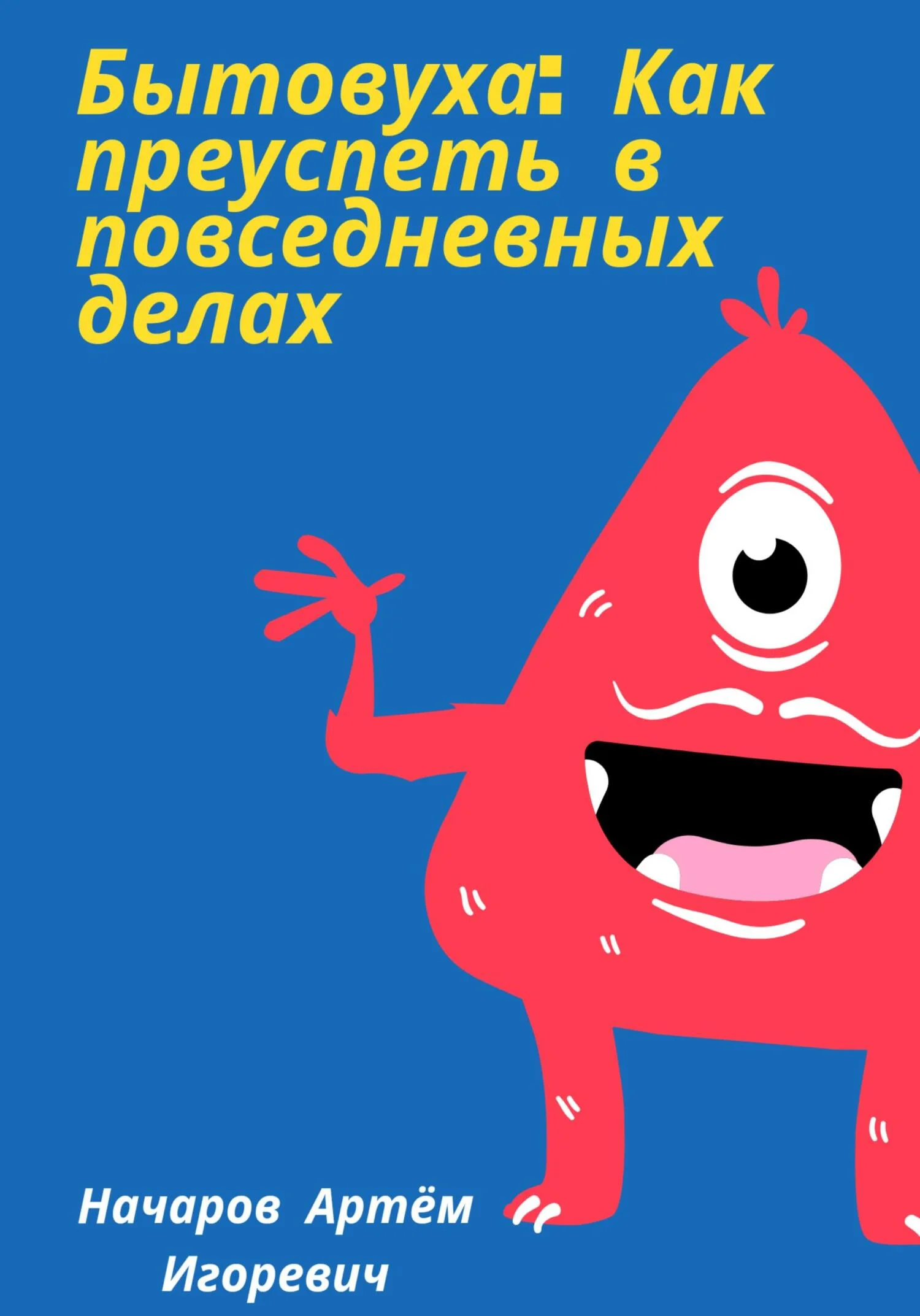 Обложка Бытовуха: как преуспеть в повседневных делах