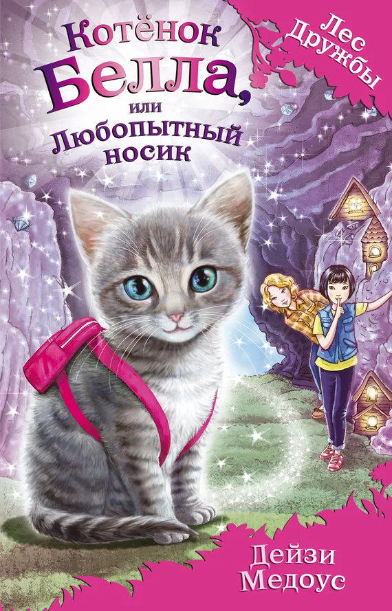 Обложка Котёнок Белла, или Любопытный носик