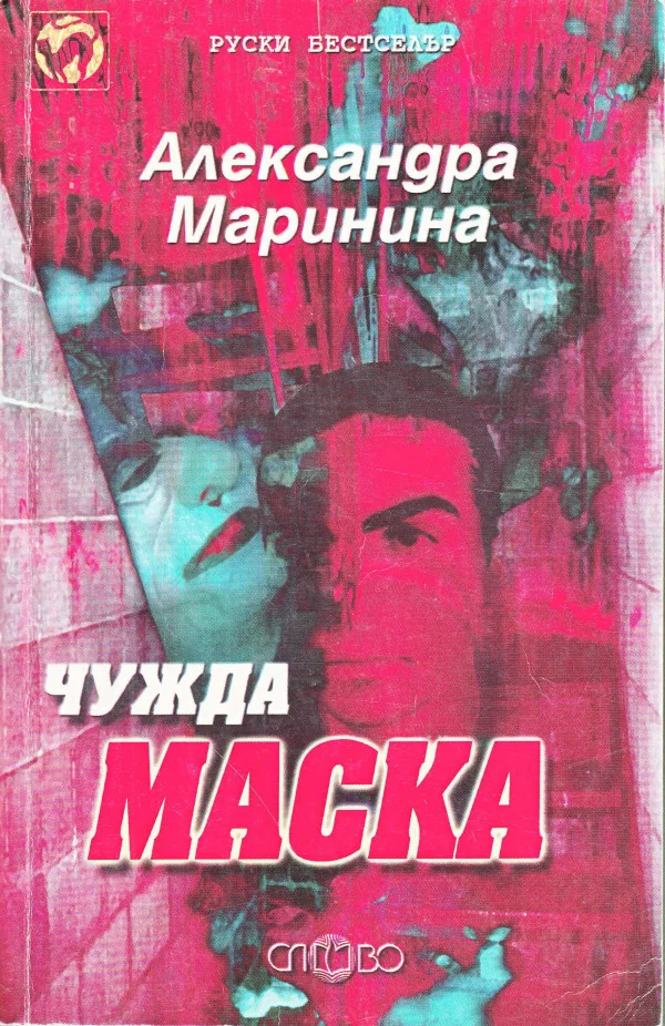 Обложка Чужда маска