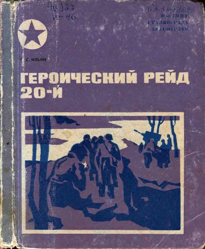 Обложка Героический рейд 20-й