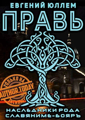 Обложка Правь. Книга 1. Наследники рода Воронцовых