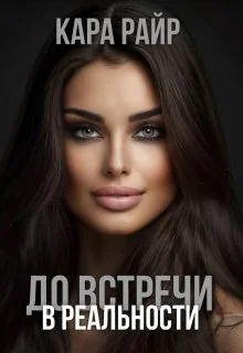 Обложка До встречи в реальности