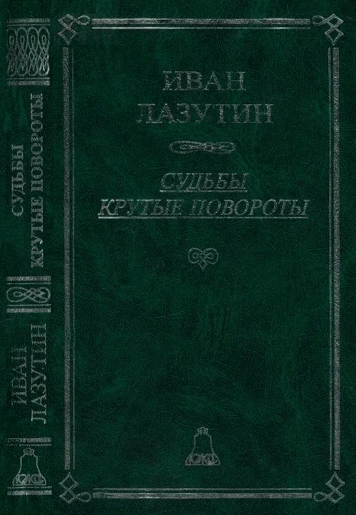 Обложка Судьбы крутые повороты
