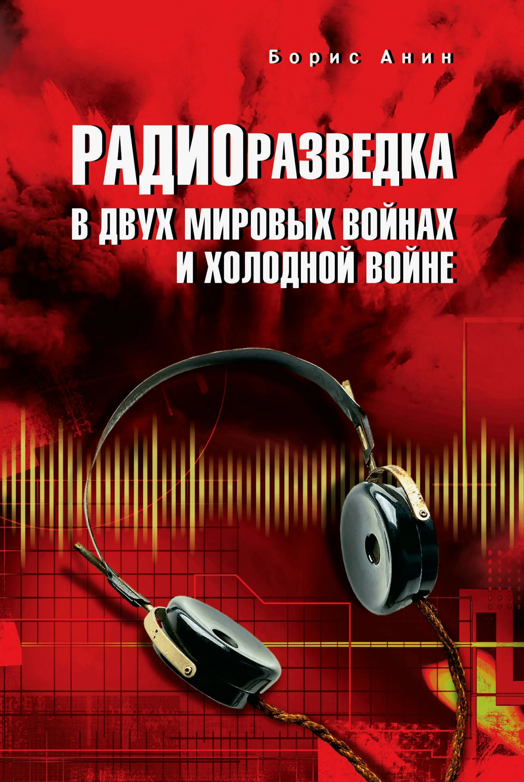 Обложка Радиоразведка в двух мировых войнах и холодной войне