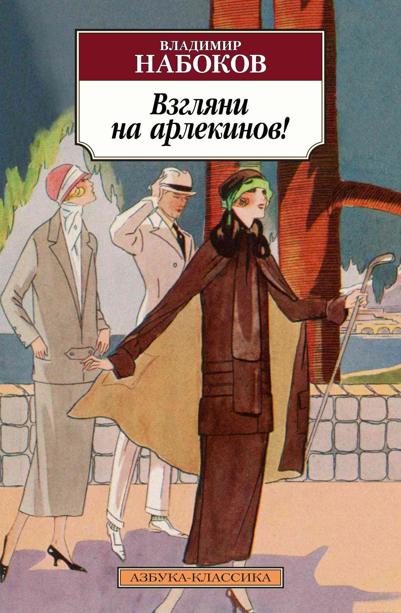 Обложка Взгляни на арлекинов!