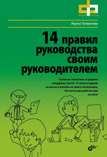 Обложка 14 правил руководства своим руководителем