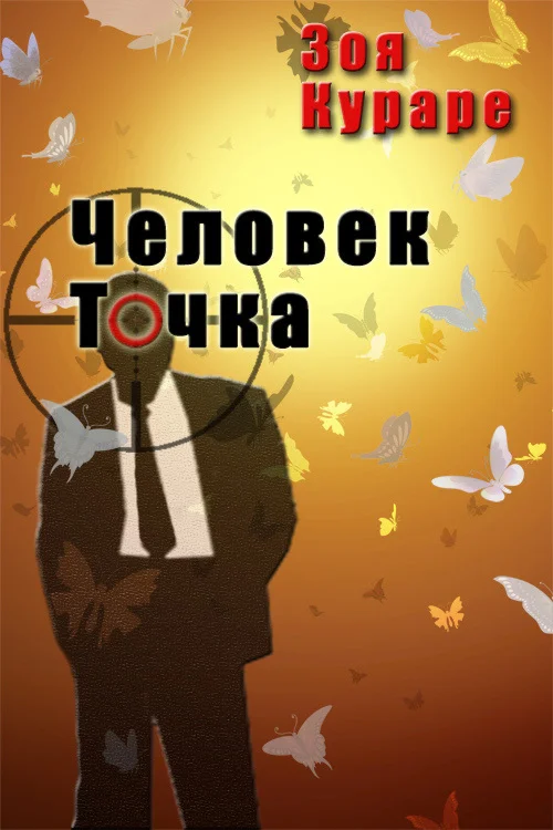 Обложка Человек Точка