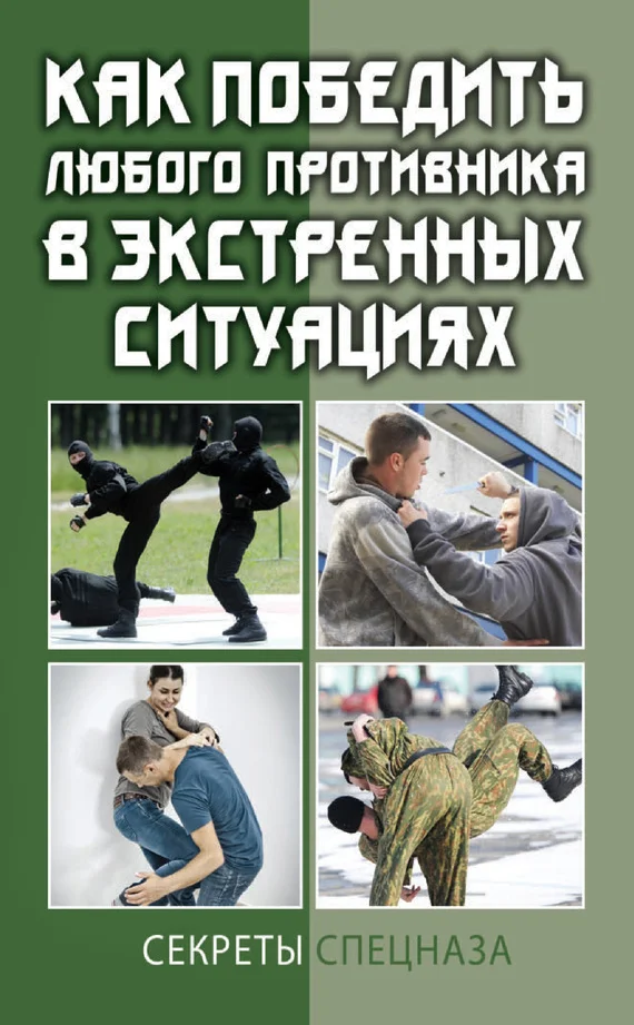 Обложка Как победить любого противника в экстренных ситуациях. Секреты спецназа