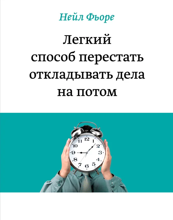 Обложка Легкий способ перестать откладывать дела на потом
