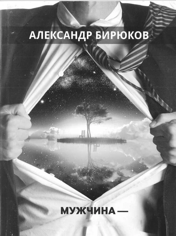 Обложка Мужчина - душа нараспашку!