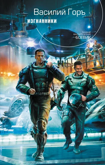 Обложка Изгнанники