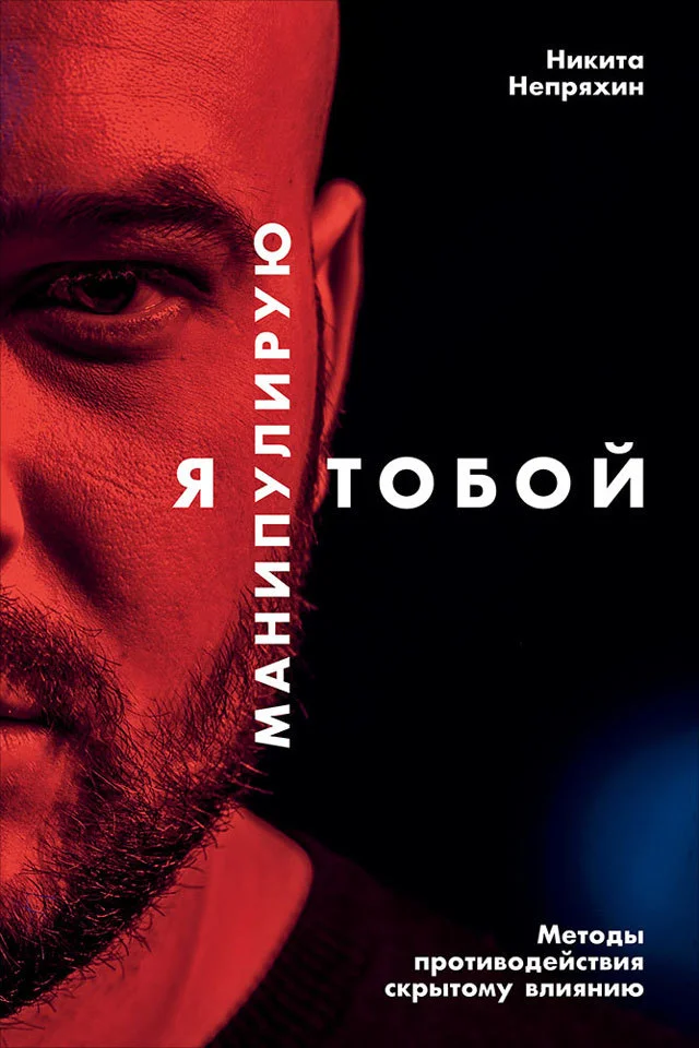 Обложка Я манипулирую тобой. Методы противодействия скрытому влиянию