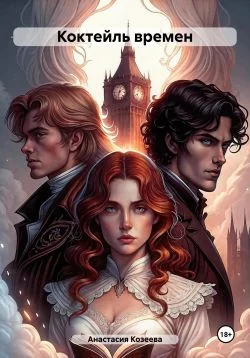 Обложка Коктейль времен