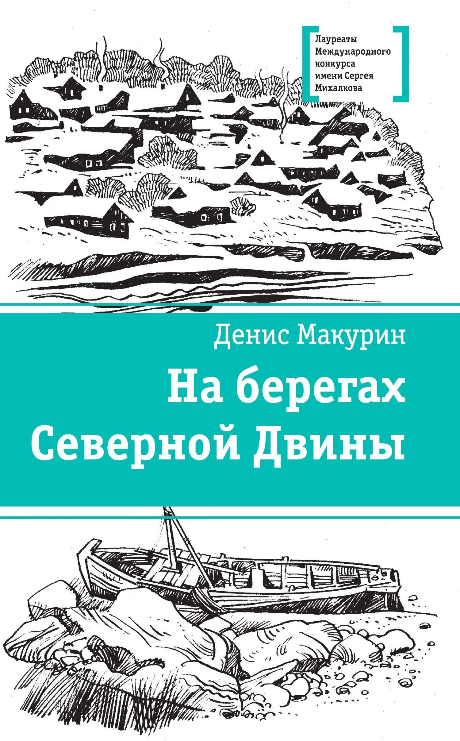 Обложка На берегах Северной Двины