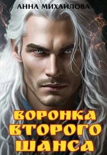 Обложка Воронка второго шанса