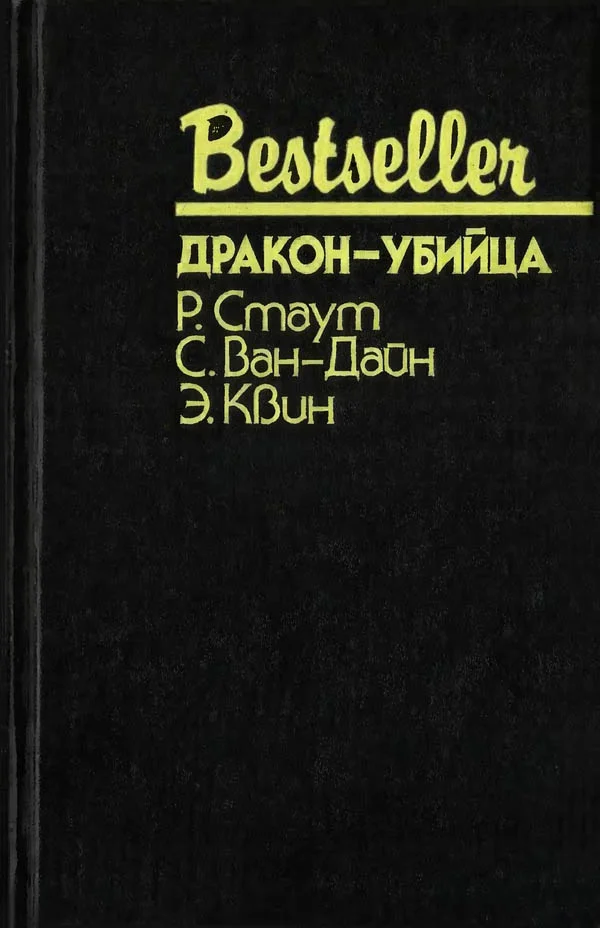Обложка Дракон-убийца